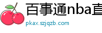 百事通nba直播